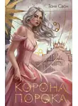 Таня Свон - Корона Порока