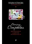 Екатерина Островская - Мертвая жена и другие неприятности
