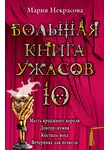 Мария Некрасова - Большая книга ужасов – 10 (сборник)