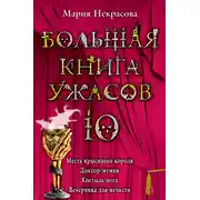 Постер книги Большая книга ужасов – 10 (сборник)