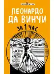 Екатерина Хортова - Леонардо да Винчи за 1 час