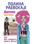 Полина Раевская - Дерзкая овечка, или Как охмурить своего босса