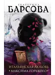 Екатерина Барсова - Итальянская любовь Максима Горького