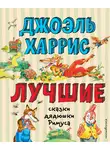 Джоэль Чендлер Харрис - Лучшие сказки дядюшки Римуса