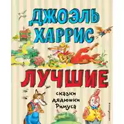 Постер книги Лучшие сказки дядюшки Римуса