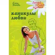 Постер книги Каникулы любви