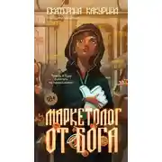 Постер книги Маркетолог от Бога