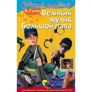 Постер книги Великий жулик Большой папа