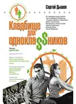 Сергей Дышев - Кладбище для однокла$$ников