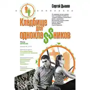 Постер книги Кладбище для однокла$$ников