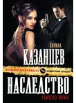 Кирилл Казанцев - Наследство убитого мужа