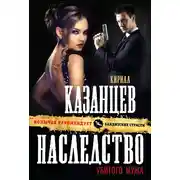 Постер книги Наследство убитого мужа