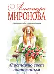 Александра Миронова - Я оставлю свет включенным