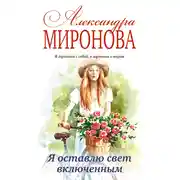 Постер книги Я оставлю свет включенным