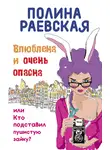 Полина Раевская - Влюблена и очень опасна