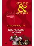 Юлия Алейникова - Крест великой княгини