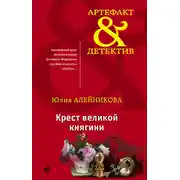 Постер книги Крест великой княгини