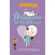 Постер книги Итальянец по требованию