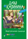 Дарья Калинина - Виртуальная сыщица