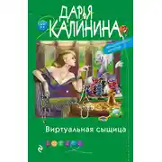 Постер книги Виртуальная сыщица