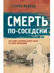 Генрих Мамоев - Смерть по-соседски