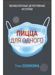  Рина Осинкина - Пицца для одного