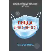 Постер книги Пицца для одного