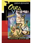 Дарья Донцова - Обед у людоеда