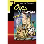 Постер книги Обед у людоеда