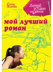 Елена Усачева - Мой лучший роман