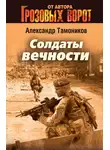 Александр Тамоников - Солдаты вечности