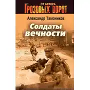 Постер книги Солдаты вечности
