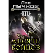 Постер книги Десять бойцов