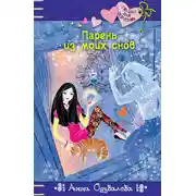 Постер книги Парень из моих снов