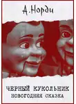 А. Норди - Черный Кукольник. Новогодняя сказка