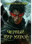 Сергей Шакурин - Черный. Мир миров