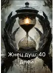 Дмитрий Лазарев-Наумов - Жнец душ: 40 дней