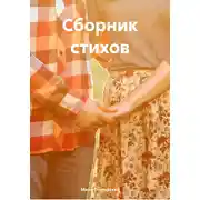 Постер книги Сборник стихов
