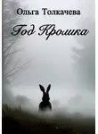  Ольга Толкачева - Год Кролика