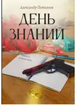 Александр Петляков - День знаний