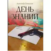 Постер книги День знаний