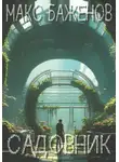 Макс Баженов - Садовник