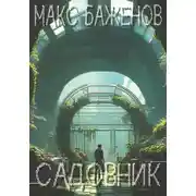 Постер книги Садовник