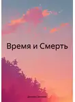 Даниил Савченко - Время и Смерть