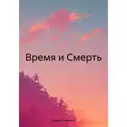 Постер книги Время и Смерть