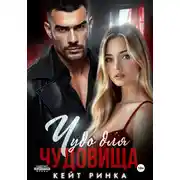 Постер книги Чудо для чудовища