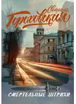 Светлана Гороховская - Смертельные штрихи