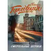 Постер книги Смертельные штрихи