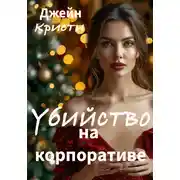 Постер книги Убийство на корпоративе