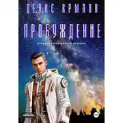 Постер книги Пробуждение. Начало